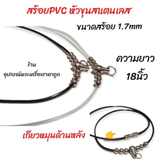 สร้อยPVC หัวขุนสแตนเลส