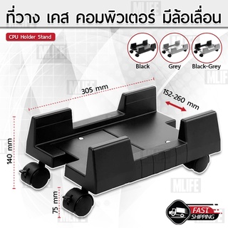 MLIFE - ฐานรอง PC ปรับความกว้างได้ ที่วางคอมพิวเตอร์ ขาตั้ง แท่นวาง ที่รอง ที่วาง ฐานวางเครื่อง - Case CPU Holder Stand