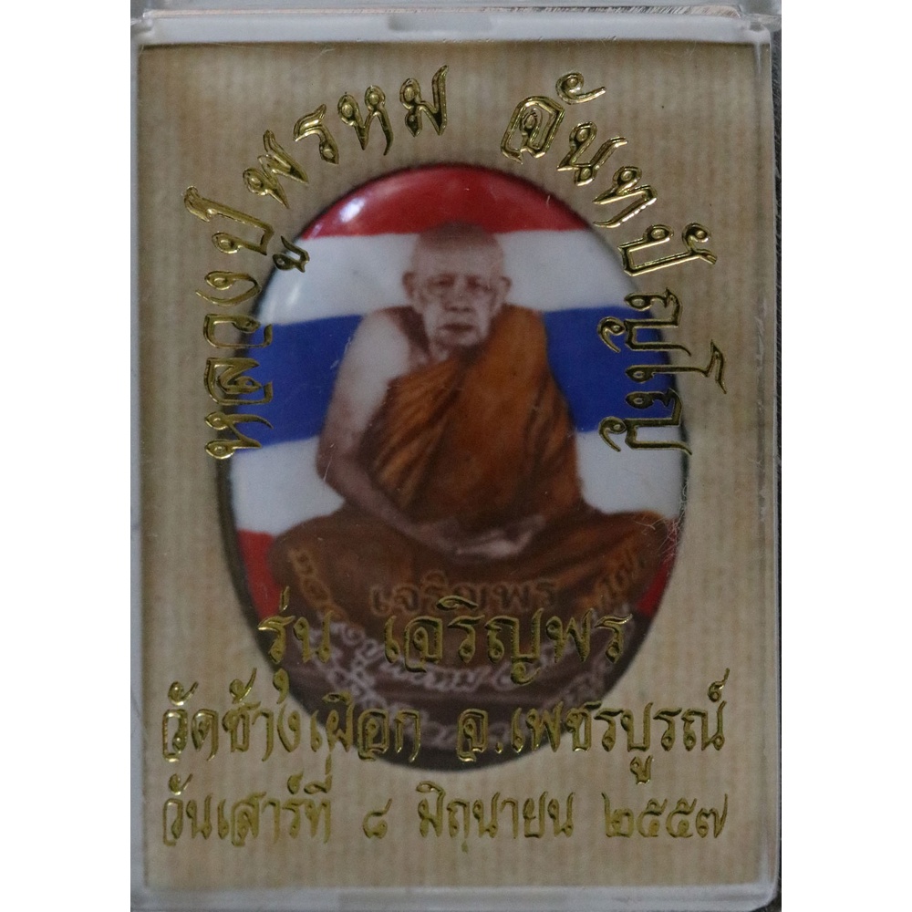 ล็อกเก็ต-เจริญพร-หลวงปู่พรหม-จันทปัญโญ-ปี-๒๕๕๗-ลายธงชาติ