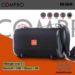 compro co-5610 ลำโพงบลูทูธ  / SD / AUX  MINI-HIFI Speaker ลำโพงแบบพกพา BY COMPRO