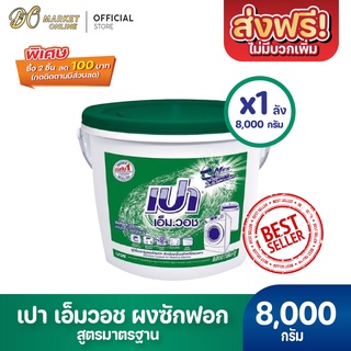 [ส่งฟรี X 1 ถัง] ผงซักฟอก เปา เอ็ม วอช ขนาด 8000กรัม (เปาถังเขียว)