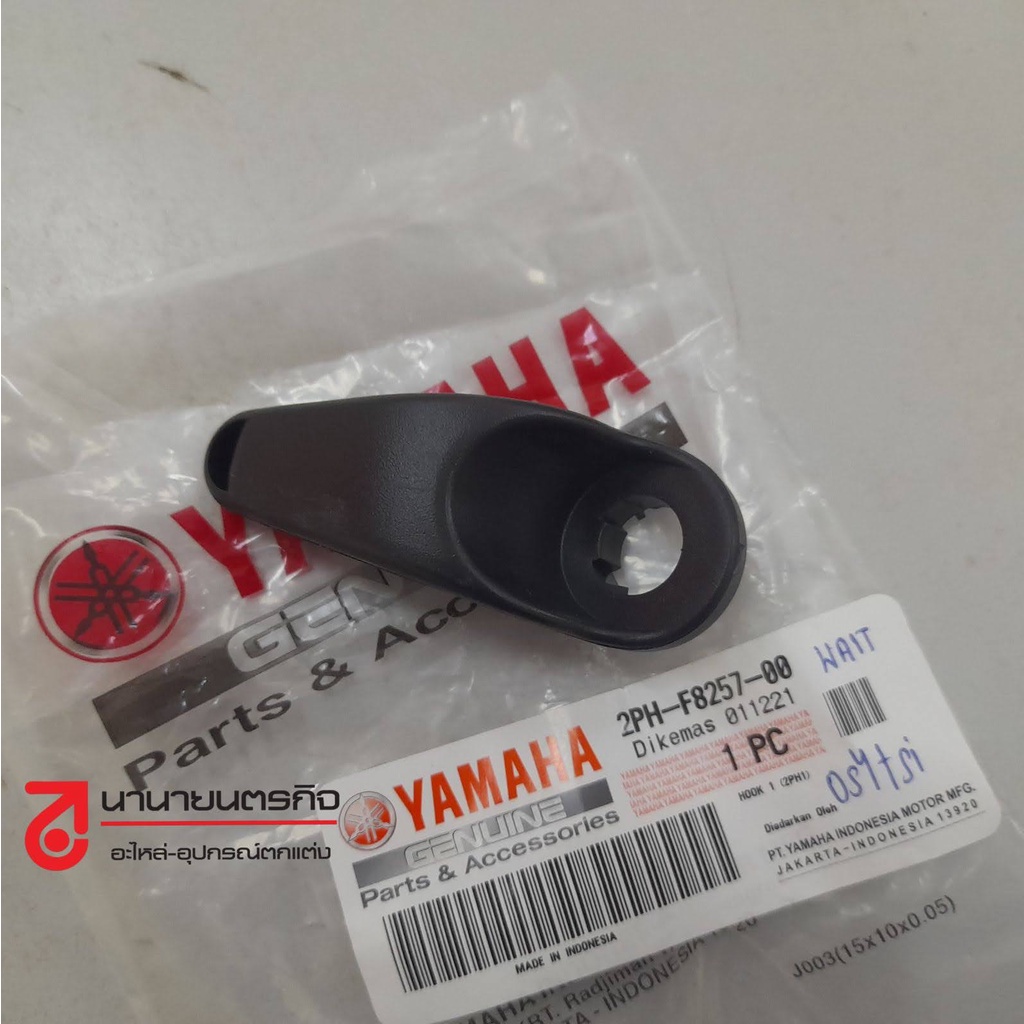 2phf825700-ขอเกี่ยวพลาสติก-ขอเกี่ยว-freego-gt125-lexi-2ph-f8257-00-เเท้ศูนย์-yamaha-fino