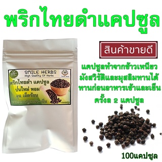 สินค้า พริกไทยดำแคปซูล พริกไทยดำ 100 แคปซูล