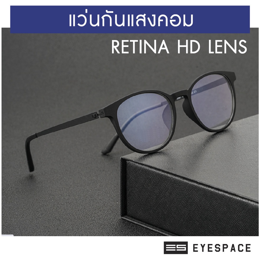 eyespace-แว่นกันแสงคอมเลนส์-blue-retina-hd