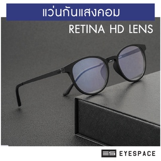 EYESPACE แว่นกันแสงคอมเลนส์ Blue Retina HD