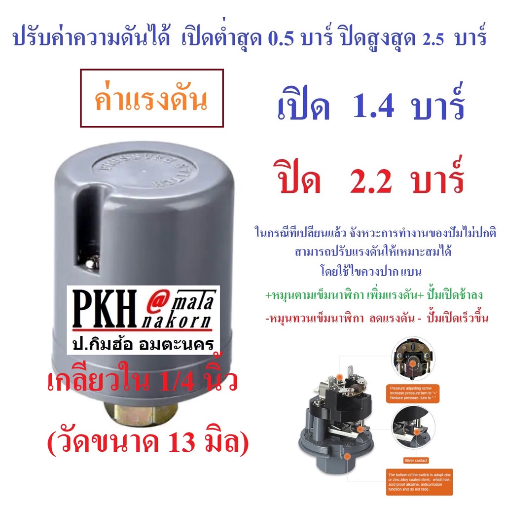 สวิทช์แรงดัน Pressure Switch ปั๊มน้ำอัตโนมัติ เกลียวใน1/4,3/8" รุ่นPTB ...