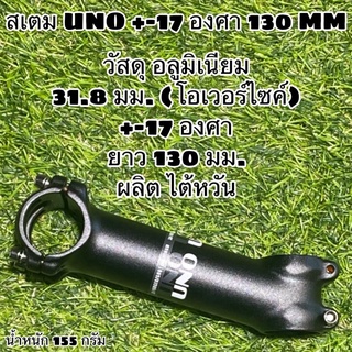 สเตม UNO 31.8 มม. โอเวอร์ไซค์ 130 MM