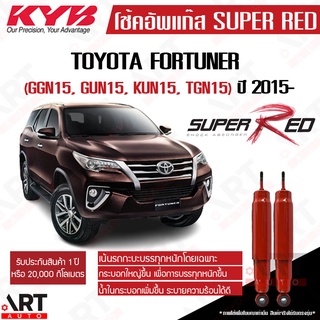 KYB โช๊คอัพ Toyota fortuner โตโยต้า ฟอร์จูนเนอร์ super red ปี 2015-ปัจจุบัน kayaba คายาบ้า [หนึบกว่ามาตรฐานติดรถ]