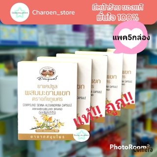 ภาพหน้าปกสินค้า(5แผง 110บาท)(เฉลี่ย 22บาท)ยาแคปซูลผสมมะขามแขก ตราอภัยภูเบศร  (400 มก. 10 แคปซูล) อภัยภูเบศร  ยาระบายมะขามแขกอภัย ซึ่งคุณอาจชอบสินค้านี้