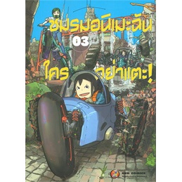 หนังสือ-ชมรมอนิเมะฉันใครอย่าแตะ-เล่ม-3