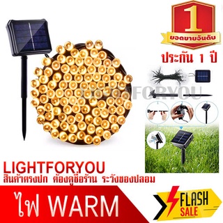 ไฟกระพริบ โซล่าเซลล์ Warm (วอร์ม) 100 LED ยาว 12 เมตร ไฟตกแต่ง ไฟปีใหม่ ไฟประดับ พลังงานแสงอาทิตย์