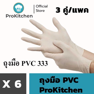 ภาพหน้าปกสินค้าKudzun ถุงมือยาง PVC #333 (แพค 3 คุ่) ProKitchen ที่เกี่ยวข้อง