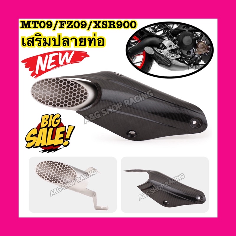 ปลายท่อเสริมแต่งmt09-fz09-xsr900-ท่อแต่ง-ท่อ-ปลายท่อ-ท่อไอเสีย-อะไหล่แต่ง-ของแต่ง