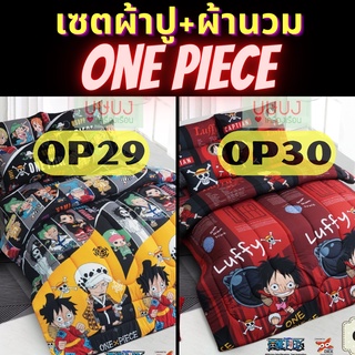 💥One Piece ลายใหม💥เซตผ้าปู+ผ้านวม หรือ ผ้านวม sweet dreams วันพีซ วันพีช การ์ตูน OP29 OP30 OP31 OP32 OP33 OP34 OP35 OP36