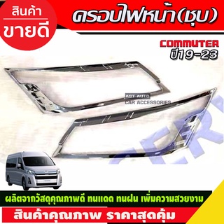 ครอบไฟหน้า/ฝาไฟหน้า โตโยต้า คอมมิวเตอร์ TOYOTA COMMUTER 2019-2024 ชุบโครเมี่ยม (R)