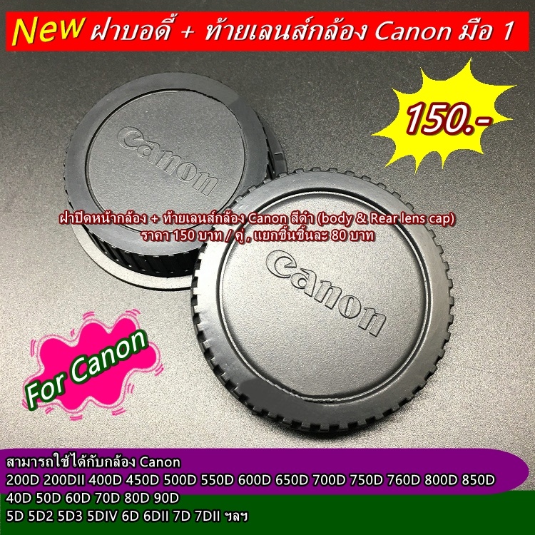 ฝาปิดหน้ากล้อง-และท้ายเลนส์-canon-ราคาถูก-body-amp-rear-lens-cap-มือ-1