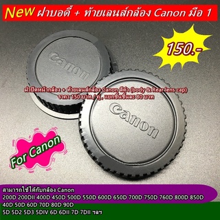 ฝาปิดหน้ากล้อง + ท้ายเลนส์กล้อง Canon (body & Rear lens cap) สามารถใช้ได้กับ กล้องและเลนส์ Canon ทุกรุ่น ทุกเลนส์