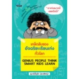 Chulabook(ศูนย์หนังสือจุฬาฯ)|c111|8858757424288|หนังสือ|เคล็ดลับของอัจฉริยะเรียนเก่งทั่วโลก