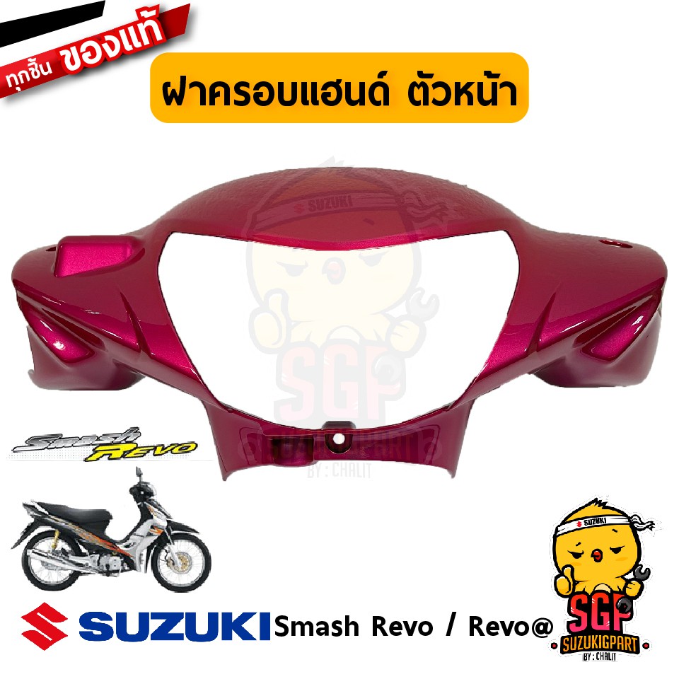 ฝาครอบแฮนด์ ตัวหน้า COVER, HANDLE FRONT แท้ Suzuki Smash 110 Revo ...