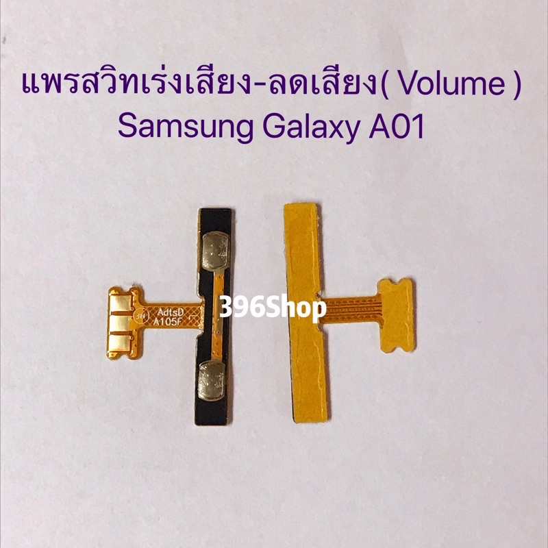 แพรสวิทปิดเปิดเร่งเสียง-ลดเสียง-power-on-off-volume-samsung-galaxy-a01