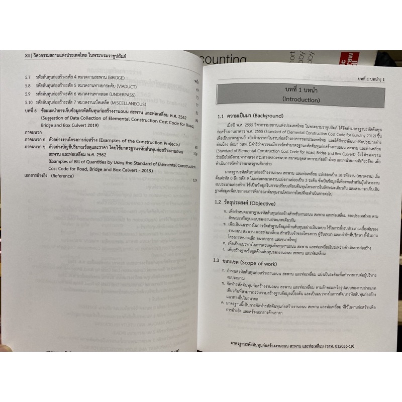 9786163960405-มาตรฐานรหัสต้นทุนก่อสร้าง-งานถนน-สะพาน-และท่อเหลี่ยม