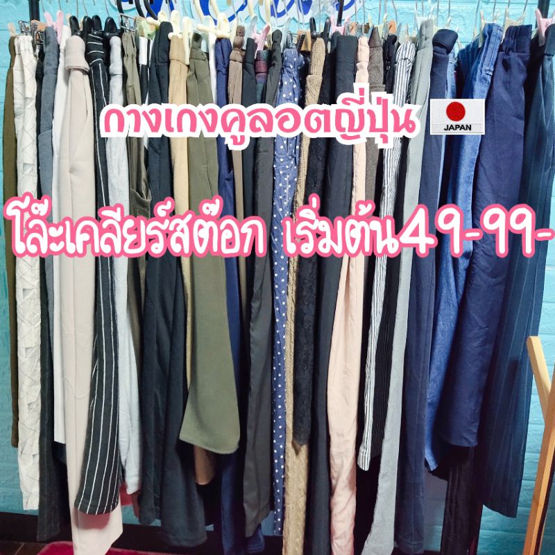 สินค้าเฉพาะไลฟ์สด-โล๊ะล้างสต็อก-กางเกง-culottes