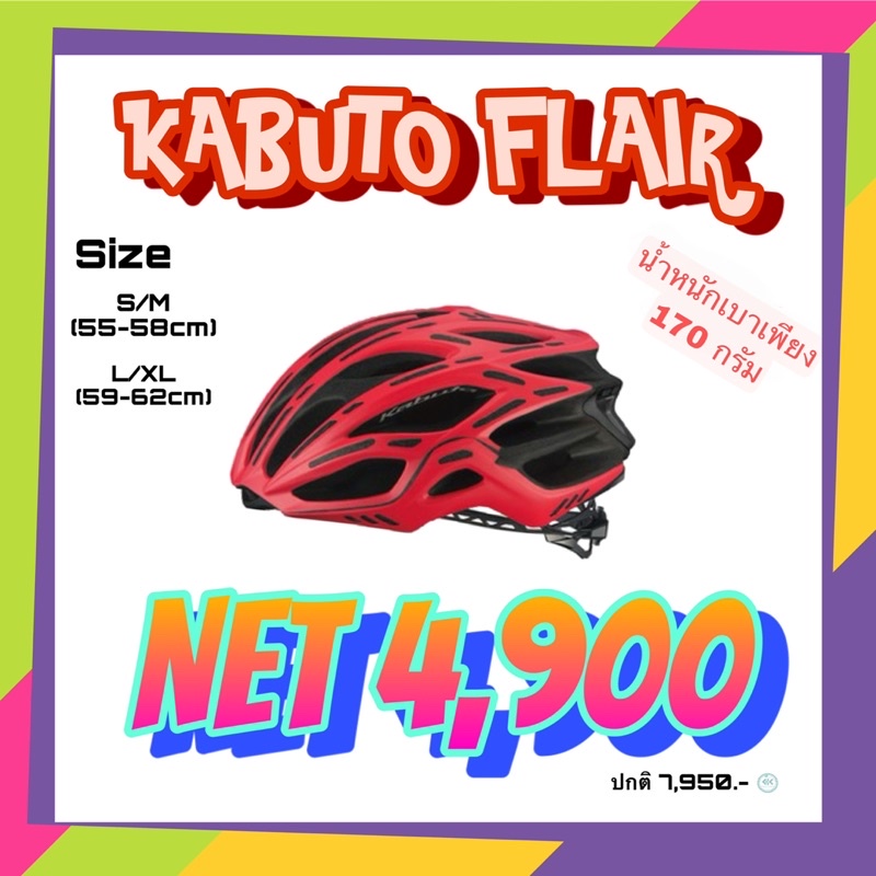 หมวกจักรยาน-ยี่ห้อ-kabuto-รุ่น-flair