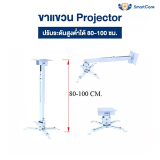 สินค้า SmartCare ขาแขวนโปรเจคเตอร์ ขายึด ขาแขวน โปรเจคเตอร์ ปรับความยาวได้ 80-100 ซม. ใช้ได้กับ ทุกรุ่น