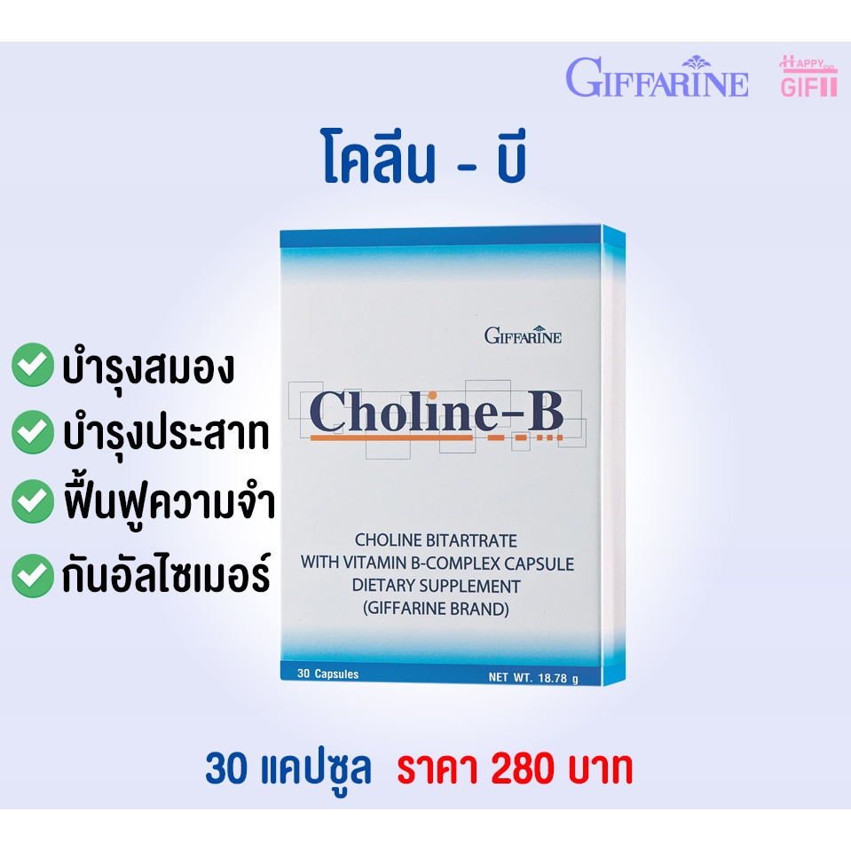 บำรุงสมอง-บำรุงประสาท-เสริมความจำ-ลดความเสี่ยงอัลไซเมอร์-แก้เหน็บชา-แก้ปากนกกระจอก-แก้อ่อนเพลีย-choline-b-giffarine