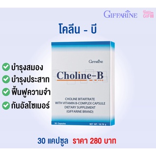 บำรุงสมอง บำรุงประสาท เสริมความจำ ลดความเสี่ยงอัลไซเมอร์ แก้เหน็บชา แก้ปากนกกระจอก แก้อ่อนเพลีย CHOLINE-B GIFFARINE