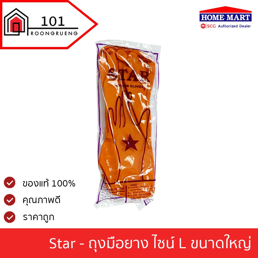 ถุงมือยาง-อย่างดี-star-สีส้ม-เบอร์-l-8-1-2-นิ้ว-rubber-gloves-ถุงมือยางส้ม-อย่างดี-ยางธรรมชาติ-household-gloves