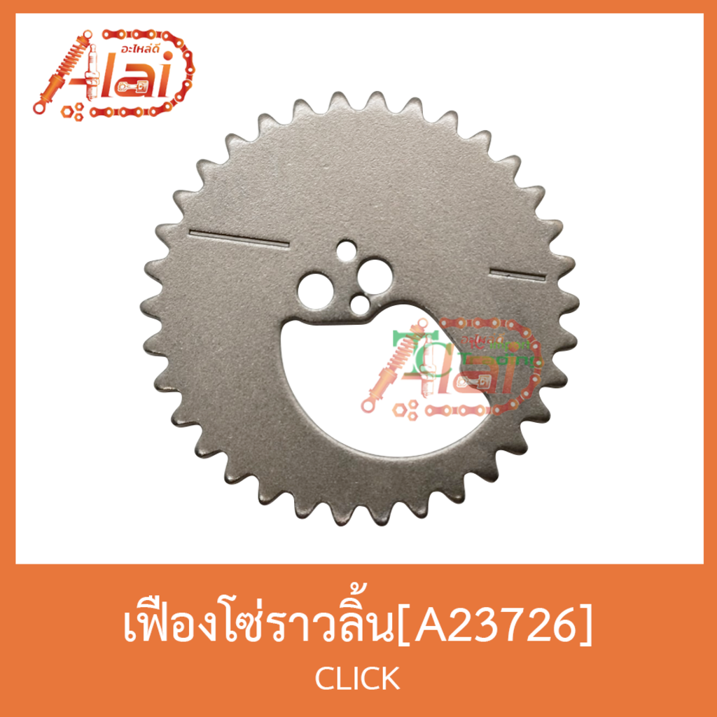 a23726-เฟืองโซ่ราวลิ้น-click