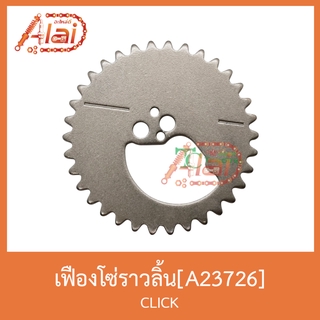 A23726 เฟืองโซ่ราวลิ้น CLICK