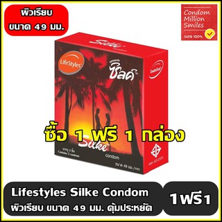 ++ซื้อ 1 ฟรี 1 กล่อง++ ถุงยางอนามัย LifeStyles Silke " ไลฟ์สไตล์ ซิลค์ " ผิวเรียบ ขนาด 49 มม. สุดประหยัดคุ้มมาก +++