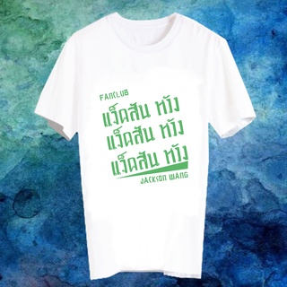 เสื้อแฟชั่นไอดอล เสื้อแฟนเมดเกาหลี ติ่งเกาหลี ซีรี่ส์เกาหลี ดาราเกาหลี FANC - แจ็คสัน หวัง Jackson Wang