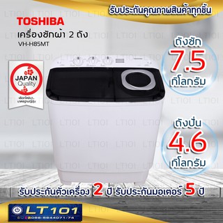 ภาพหน้าปกสินค้าToshiba เครื่องซักผ้า 2 ถังรุ่น VH-H85MT ขนาด 7.5 กิโล 💥ส่งทั่วประเทศ💥 ที่เกี่ยวข้อง