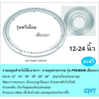 จานหมุน รุ่นพรีเมี่ยม โต๊ะอาหาร Lazy Susan (ราคาไม่รวมท็อปกระจก)