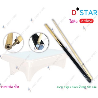 สินค้า ไม้คิว สนุ๊กเกอร์ ไม้คิวพลู D-Star รุ่น 2 ท่อน 4 จำปา 5 ฟุต น้ำหนักดี