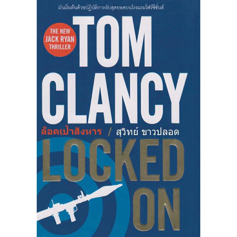 ล็อคเป้าสังหาร-locked-on-by-tom-clancy