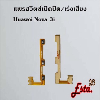 แพรเปิดปิด+เร่งเสียง [On/Off+Volume] Huawei Nova 2i,Nova 3e,Nova 3i,Nova 4,Nova 5t,Nova 7,Nova 7i