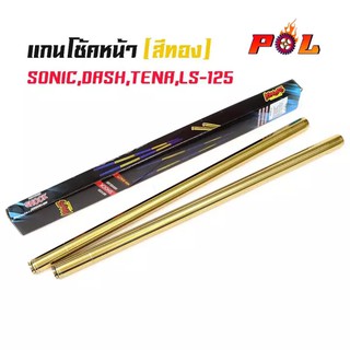 แกนโช้คหน้าทอง โซนิค แดช เทน่า Sonic, Dash, LS125, Tena แบรนด์kung fu