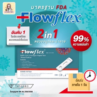 เช็ครีวิวสินค้า‼️ราคารวม vat ‼️Flow flex 2 in 1 ตรวจได้ทั้งทางจมูกและน้ำลาย สามารถตรวจเจอแม้เชื้อน้อย ขายดีอันดับหนึ่ง