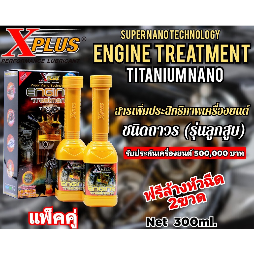 สารเคลือบเครื่องยนต์-หัวเชื่อสารหล่อลื่น-x-plus-engine-treatment-รุ่นลูกสูบ-ประกันเครื่องยนต์500-000