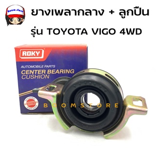 Roky ยางเพลากลาง + ลูกปืน 30 มม. รุ่น Toyota VIGO 4WD รหัส 37230-0K011