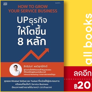 สินค้า UP ธุรกิจให้โตขึ้น 8 หลัก | Shortcut สิทธินันท์ พลวิสุทธิ์ศักดิ์