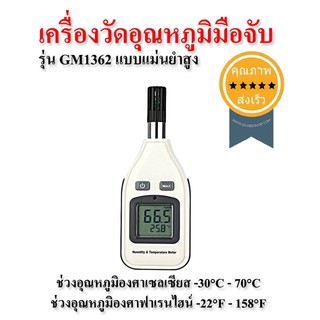 เครื่องวัดอุณหภูมิมือจับ รุ่น GM1362 แบบแม่นยำสูง (ส่ง​เร็ว​ ส่งจากไทย)​