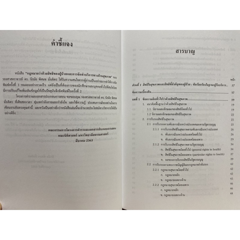 9786164880825-กฎหมายว่าด้วยสิทธิของผู้ป่วยและการจัดทำบริการทางด้านสุขภาพ