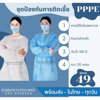 พร้อมส่ง ชุดคลุมปลอดเชื้อ เชือกหลัง แบบหนา 50 แกรม กันน้ำ กันสารคัดหลั่ง PPE CPE