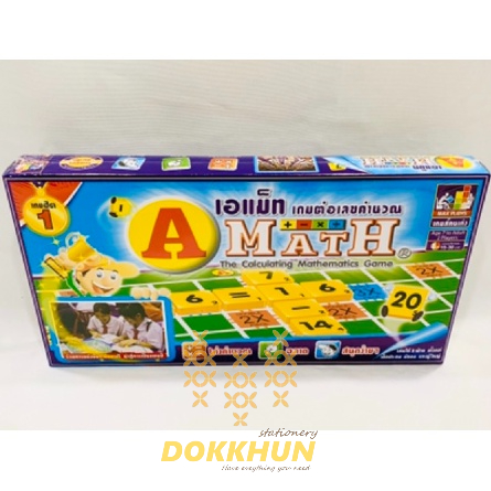 เกมเอแม็ท-a-math-รุ่นทั่วไป-ชุดกระดาษ-เกมต่อเลขคำนวณ-เกมฝึกคิดเลขเร็ว-เกมฝึกสมาธิ