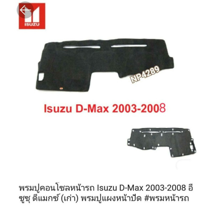 พรมปูคอนโซลหน้ารถ-isuzu-d-max-2003-2008-อีซูซ-ดีแมกซ์-เก่า-พรมปูแผงหน้าปัด-พรมหน้ารถ